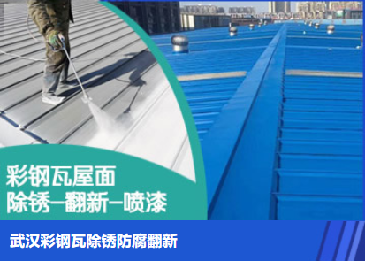 曹县属屋面防腐翻新是确保金属屋面长久使用
