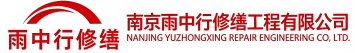 雨中行修缮曹县节能科技有限公司